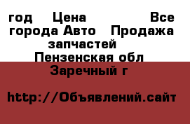 Priora 2012 год  › Цена ­ 250 000 - Все города Авто » Продажа запчастей   . Пензенская обл.,Заречный г.